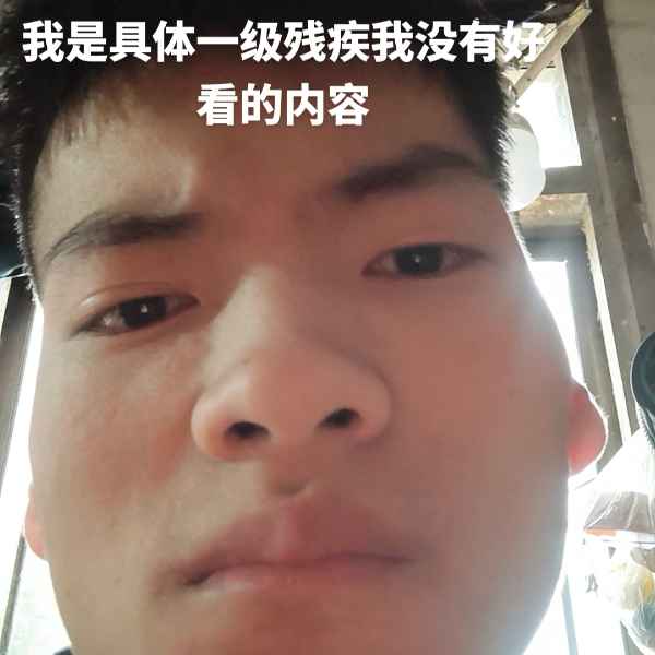 云南残疾人帅哥真诚相亲找对象，日喀则相亲网