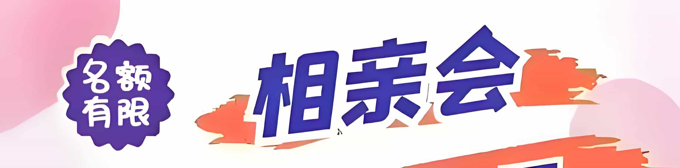 日喀则吉缘网相亲会 线下交友活动